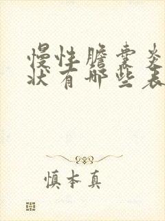 慢性胆囊炎的症状有哪些表现