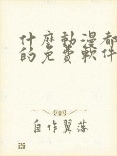 什么动漫都能看的免费软件