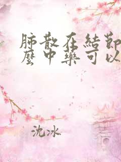 肺散在结节吃什么中药可以散结