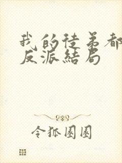 我的徒弟都是大反派结局