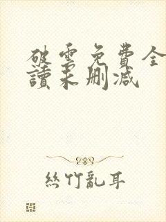 破云免费全文阅读未删减