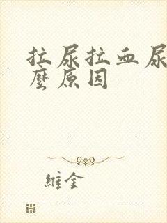 拉尿拉血尿是什么原因