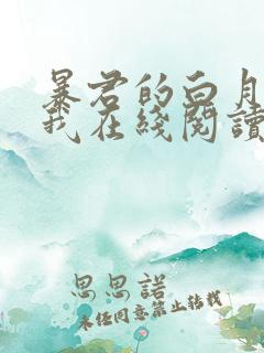 暴君的白月光是我在线阅读