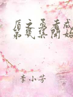 盾之勇者成名录第几集开始爽