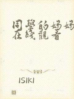 同学的妈妈高清在线观看