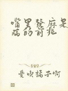 嘴里发麻是什么病的前兆