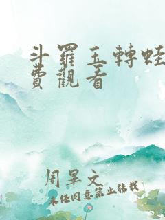 斗罗玉转蛙漫免费观看