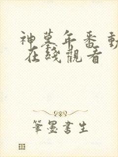 神墓年番 动漫 在线观看