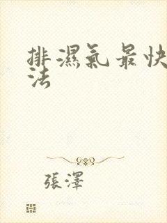 排湿气最快的方法