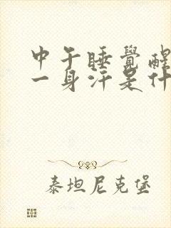 中午睡觉醒来出一身汗是什么情况