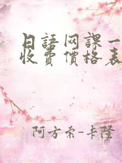 日语网课一对一收费价格表