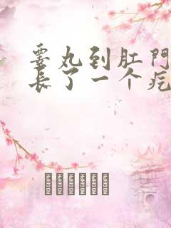 睾丸到肛门中间长了一个疙瘩