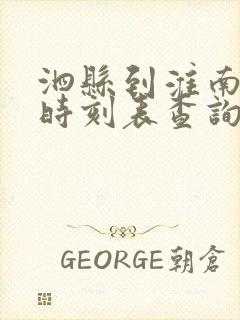 泗县到淮南汽车时刻表查询