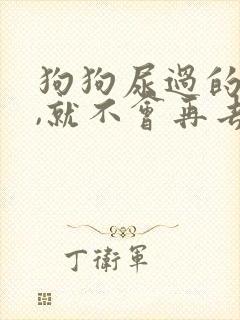 狗狗尿过的尿垫,就不会再去尿了吗?