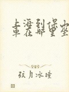 上海到保山大巴车在哪里坐