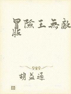 冒险王无敌幸运版