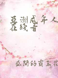 亚洲成年人动漫在线看