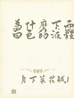 为什么下面会流白色的液体是什么原因