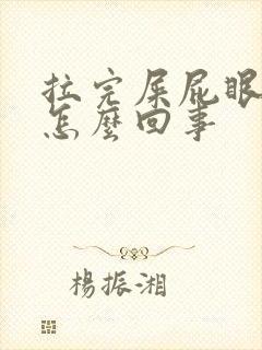 拉完屎屁眼疼是怎么回事