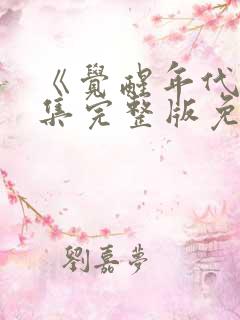 《觉醒年代》全集完整版免费观看