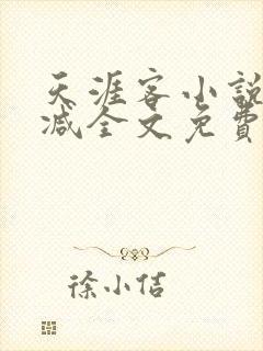 天涯客小说未删减全文免费阅读