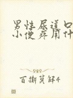 男性尿道口流脓小便疼用什么药物