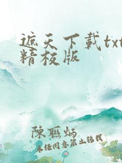 遮天下载txt精校版