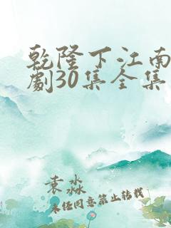 乾隆下江南电视剧30集全集免费播放