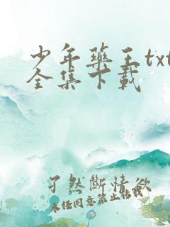 少年药王txt全集下载