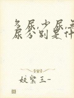 多尿,少尿,无尿分别是什么