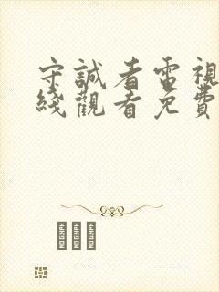 守诚者电视剧在线观看免费高清