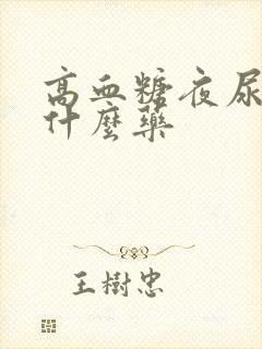 高血糖夜尿多吃什么药