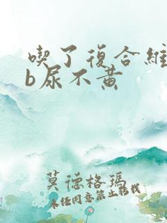 吃了复合维生素b尿不黄