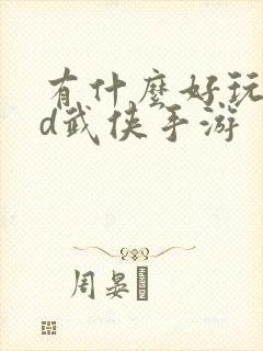 有什么好玩的3d武侠手游