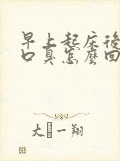 早上起床后口苦口臭怎么回事