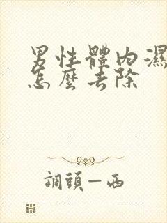 男性体内湿气重怎么去除