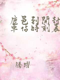 鹿邑到开封的汽车站时刻表