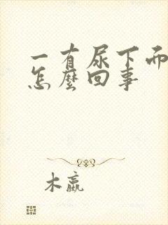 一有尿下面就痒怎么回事