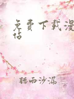 免费下载漫画网站