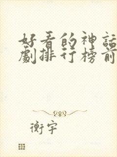 好看的神话电视剧排行榜前十名