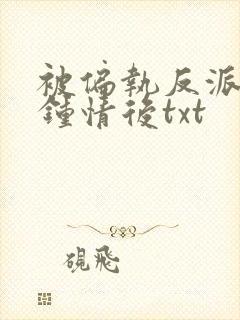 被偏执反派一见钟情后txt