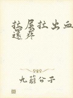 拉屎拉出血肚子还疼