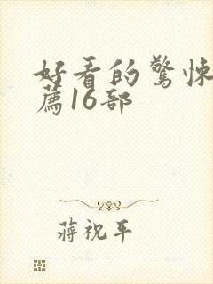 好看的惊悚片推荐16部