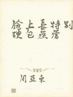 脸上长特别大的硬包痤疮