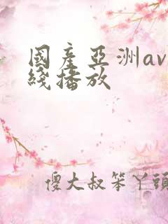 国产亚洲av在线播放