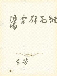 胆囊壁毛糙有息肉