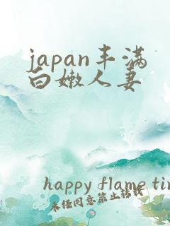 japan丰满白嫩人妻