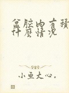 盆腔内有积液是什么情况