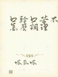 口干口苦不吃药怎么调理