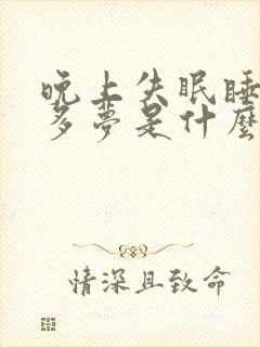 晚上失眠睡不着多梦是什么原因